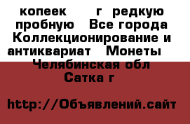  50 копеек 1997 г. редкую пробную - Все города Коллекционирование и антиквариат » Монеты   . Челябинская обл.,Сатка г.